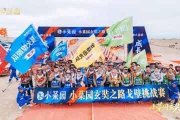 荣耀凯旋 — 小菜园玄奘之旅戈壁挑战赛圆满收官！